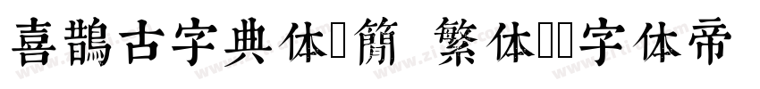 喜鹊古字典体(简 繁体)字体转换